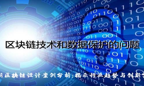 最新区块链设计案例分析：揭示行业趋势与创新实践