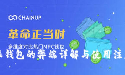 比特派钱包的弊端详解与使用注意事项