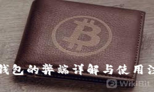 比特派钱包的弊端详解与使用注意事项