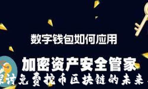 
深入探讨免费挖币区块链的未来与挑战