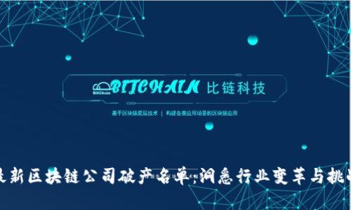 最新区块链公司破产名单：洞悉行业变革与挑战