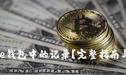如何删除Bitpie钱包中的记录？完整指南与常见问题解答