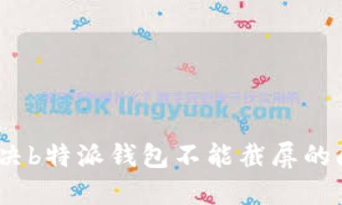 bianoti解决b特派钱包不能截屏的问题的方法