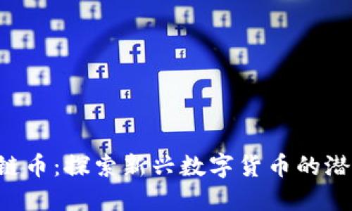 CYT区块链币：探索新兴数字货币的潜力与未来