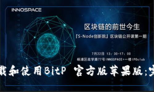 如何下载和使用BitP 官方版苹果版：完整指南