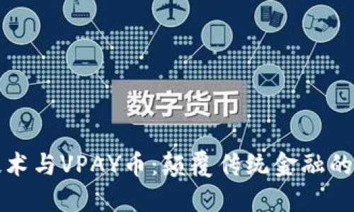 区块链技术与VPAY币：颠覆传统金融的未来之路