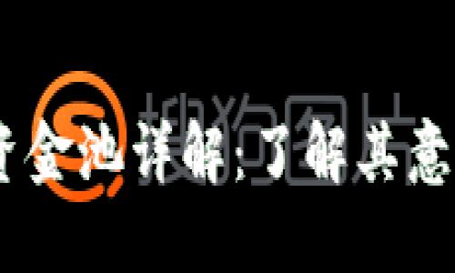 BK钱包资金池详解：了解其意义与潜力