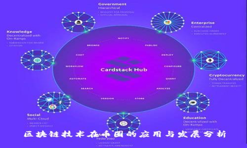 区块链技术在币圈的应用与发展分析
