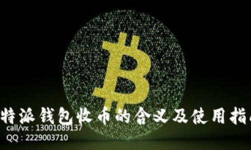 b特派钱包收币的含义及使用指南