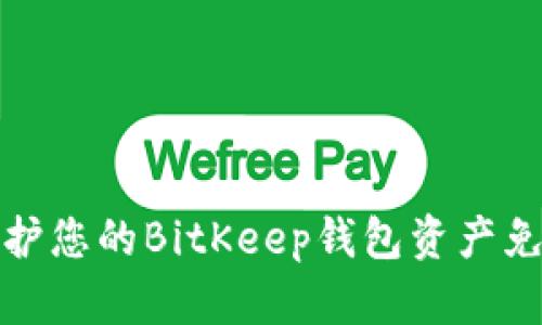 如何保护您的BitKeep钱包资产免受盗窃