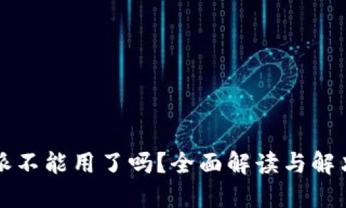 比特派不能用了吗？全面解读与解决方案