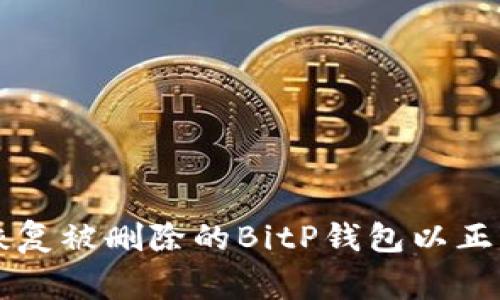 如何恢复被删除的BitP钱包以正常使用