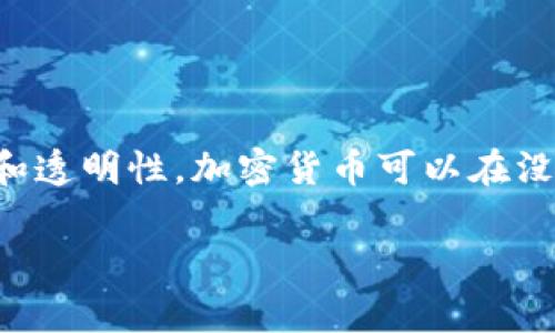 接入区块链的虚拟币通常被称为“加密货币”或“数字货币”。由于区块链技术的去中心化和透明性，加密货币可以在没有中介的情况下进行交易和转移。以下是展示相关内容的、关键词和问题，同时附上答案。

全面解析加密货币：理解区块链时代的数字财富