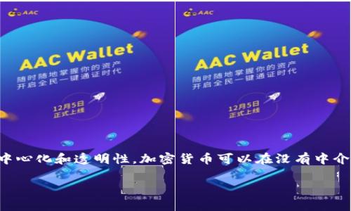 接入区块链的虚拟币通常被称为“加密货币”或“数字货币”。由于区块链技术的去中心化和透明性，加密货币可以在没有中介的情况下进行交易和转移。以下是展示相关内容的、关键词和问题，同时附上答案。

全面解析加密货币：理解区块链时代的数字财富