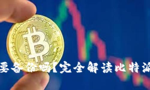 比特派钱包需要备份吗？完全解读比特派备份的重要性