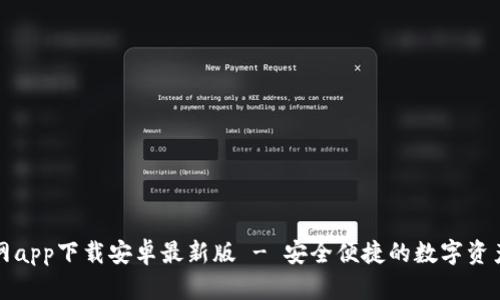 比特派官网app下载安卓最新版 - 安全便捷的数字资产管理工具