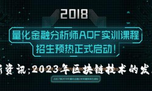 区块链服务器最新资讯：2023年区块链技术的发展趋势与应用前景