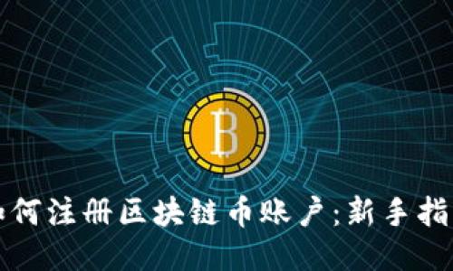 如何注册区块链币账户：新手指南