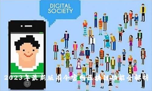 2023年最新版有令官网区块链功能全解析