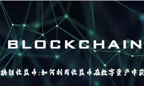区块链收益币：如何利用收益币在数字资产中获利