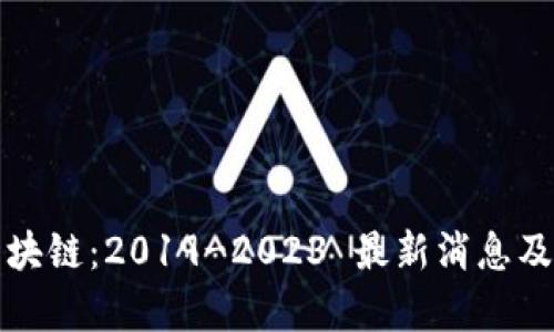 伪蓝海区块链：2019-2023 最新消息及趋势分析