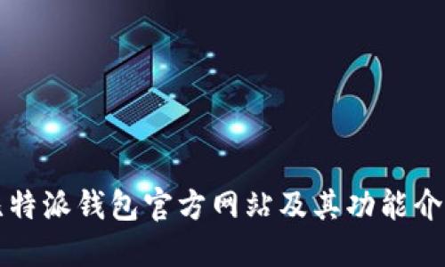 比特派钱包官方网站及其功能介绍