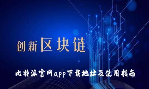 比特派官网app下载地址及使用指南