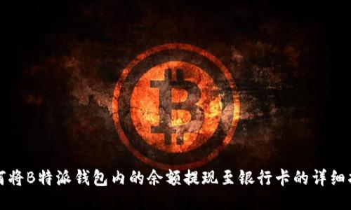 如何将B特派钱包内的余额提现至银行卡的详细指南