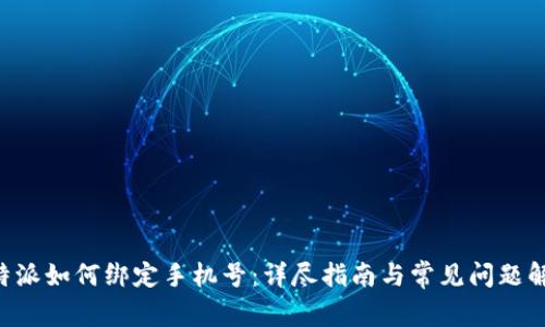 B特派如何绑定手机号：详尽指南与常见问题解答