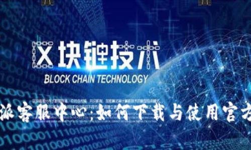 比特派客服中心：如何下载与使用官方应用