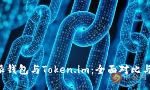 B特派钱包与Token.im：全面对比与分析