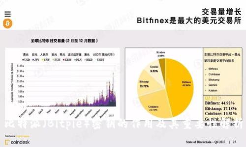 比特派（Bitpie）密钥的作用及其重要性解析