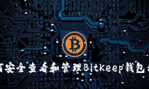 如何安全查看和管理BitKeep钱包私钥