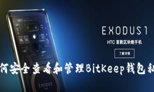 如何安全查看和管理BitKeep钱包私钥