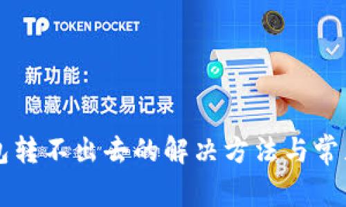 比特派钱包转不出去的解决方法与常见问题解析