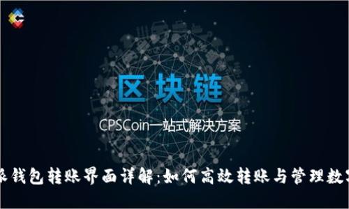 比特派钱包转账界面详解：如何高效转账与管理数字资产