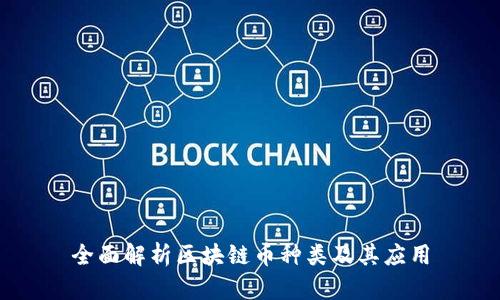 全面解析区块链币种类及其应用