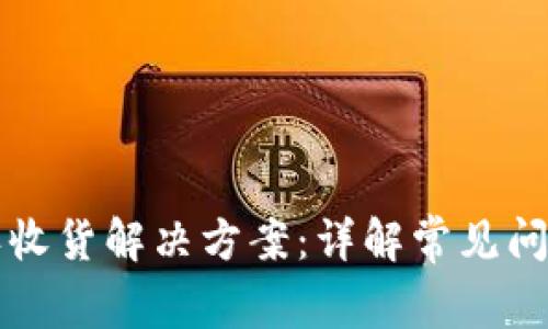 比特派未确认收货解决方案：详解常见问题与处理方案
