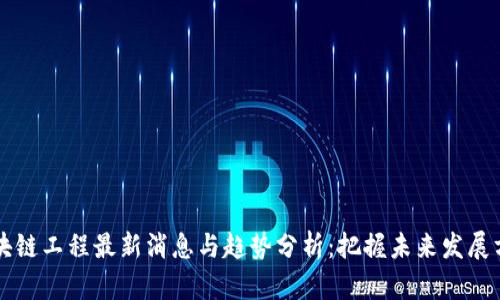 区块链工程最新消息与趋势分析：把握未来发展方向