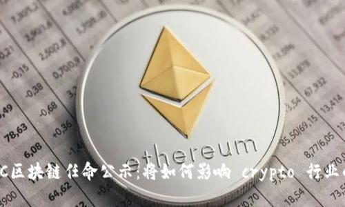 最新SEC区块链任命公示：将如何影响 crypto 行业的未来？