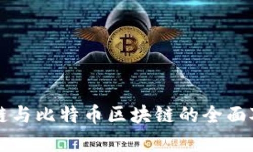 蚂蚁区块链与比特币区块链的全面对比与分析