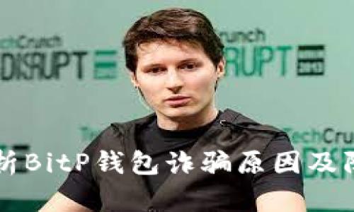 深入解析BitP钱包诈骗原因及防范方法