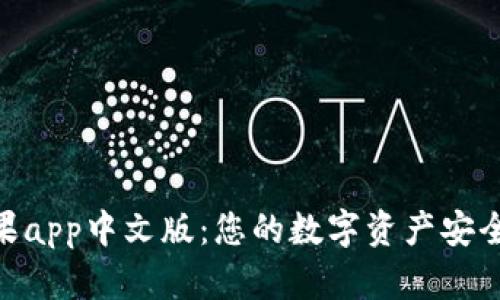 Bitpie苹果app中文版：您的数字资产安全管理工具