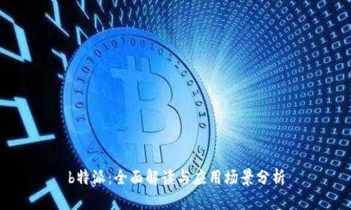 b特派：全面解读与应用场景分析
