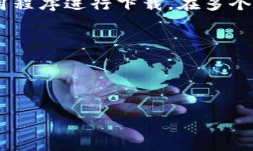 Bitpie App 官方链接 是指可以直接访问 Bitpie 应用程序的官方网站或应用下载页面的链接。Bitpie 是一款热门的数字货币钱包应用，允许用户存储、管理和交易各种数字资产。

Bitpie App 官方链接的重要性
在数字货币领域，安全性和可靠性是用户最关心的问题之一。通过官方链接下载应用，用户可以确保自己获取到的是官方网站提供的最新版本，避免下载到恶意软件或病毒。
此外，官方链接通常还会提供相关的用户指南、技术支持和最新的更新信息，帮助用户更好地使用该应用。

如何找到 Bitpie App 的官方链接
要找到 Bitpie App 的官方链接，用户可以通过以下几种方式：
ol
    li访问 Bitpie 的官方网站。/li
    li在应用商店（如 App Store 或 Google Play）中搜索 Bitpie，确保下载的开发者是官方团队。/li
    li关注 Bitpie 的官方社交媒体账号，获取最新链接和信息。/li
/ol

Bitpie App 的功能与优势
Bitpie App 是一个多功能的数字资产管理工具，其主要功能包括：
ul
    li支持多种数字货币的存储和交易。/li
    li具备安全的私钥管理机制，保护用户资产安全。/li
    li提供易于使用的界面，适合各类用户使用。/li
    li定期更新和维护，确保应用稳定性和安全性。/li
/ul

使用 Bitpie App 的注意事项
尽管 Bitpie App 提供了多种便利，但用户在使用时也需注意：
ul
    li定期更新应用，确保使用最新版本以避免安全隐患。/li
    li妥善保管私钥和恢复助记词，避免因意外丢失而无法找回资产。/li
    li不要随意分享自己的账户信息和密码，以防被黑客攻击。/li
/ul

常见问题解答
ol
    listrong如何保护我的 Bitpie 账户安全？/strong/li
    listrong如果我忘记了助记词，如何恢复账户？/strong/li
    listrongBitpie 支持哪些数字货币？/strong/li
    listrong如何进行 Bitpie 中的交易？/strong/li
    listrong我可以在多个设备上使用 Bitpie 吗？/strong/li
/ol

如何保护我的 Bitpie 账户安全？
为了保护 Bitpie 账户的安全，用户可以采取以下几个措施：
ul
    li启用双因素身份验证（2FA）：在登录时追加一个额外的安全步骤，增强账户安全性。/li
    li使用强密码：创建一个复杂且难以猜测的密码，并定期更新。/li
    li谨防钓鱼攻击：不点击来历不明的链接，确保始终通过官方渠道访问应用。/li
    li定期检查账户活动：及时发现异常操作，保护资产。/li
    li使用冷钱包存储大量资产：将大部分资金安全存放在离线冷钱包中，以降低黑客攻击风险。/li
/ul

如果我忘记了助记词，如何恢复账户？
助记词是恢复数字货币钱包至关重要的安全信息。如果忘记了助记词，恢复账户可能会变得非常困难。为了确保资产安全，建议采取以下步骤：
ul
    li查看你是否有备份：当你首次创建 Bitpie 账户时，系统会提示你记录下助记词。检查是否有保存的备份。/li
    li寻找其他恢复选项：一些钱包提供了通过邮箱或手机号码恢复账户的方式，查看是否适用。/li
    li联系官方支持：尝试与 Bitpie 官方客户支持联系，询问是否有任何可行的解决方案。/li 
    li前往社区咨询：加入相关论坛或社区，与其他用户分享经验，获取建议和帮助。/li
/ul

Bitpie 支持哪些数字货币？
Bitpie App 支持多种主流的数字货币，包括但不限于：
ul
    li比特币（BTC）/li
    li以太坊（ETH）/li
    li瑞波币（XRP）/li
    li莱特币（LTC）/li
    li比特现金（BCH）/li
/ul
随着市场的发展，Bitpie 不断扩展支持的币种，用户可以在应用内查看最新的信息。

如何进行 Bitpie 中的交易？
在 Bitpie App 中进行交易的步骤如下：
ol
    li登陆你的 Bitpie 账户。/li
    li选择“交易”或“转账”选项。/li
    li输入接收方的地址和交易金额。/li
    li确认信息无误后，提交交易。/li
    li查看交易状态，确认交易完成。/li
/ol
用户在交易时应注意网络手续费和确认时间，以确保交易顺利进行。

我可以在多个设备上使用 Bitpie 吗？
Bitpie App 允许用户在多个设备上使用同一账户，前提是您只使用官方的应用程序进行下载。在多个设备上使用时，需确保账户安全，避免信息外泄：
ul
    li确保每个设备都安全、无恶意软件。/li
    li使用强密码和双因素身份验证。/li
    li定期更改密码，并不要在公共网络中使用账户。/li
/ul

希望以上内容能解答您对 Bitpie App 官方链接及相关问题的疑惑。