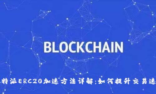 比特派ERC20加速方法详解：如何提升交易速度