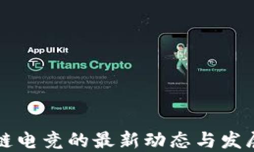 
区块链电竞的最新动态与发展趋势