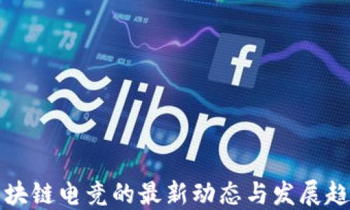 
区块链电竞的最新动态与发展趋势