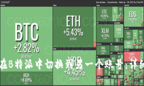 如何在B特派中切换到另一个账号：详细指南