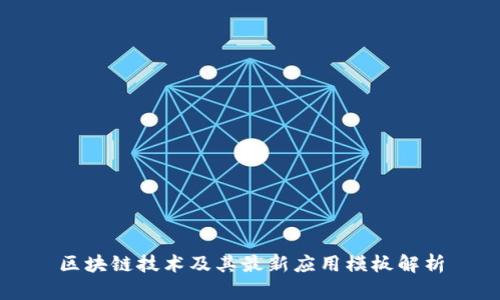 区块链技术及其最新应用模板解析